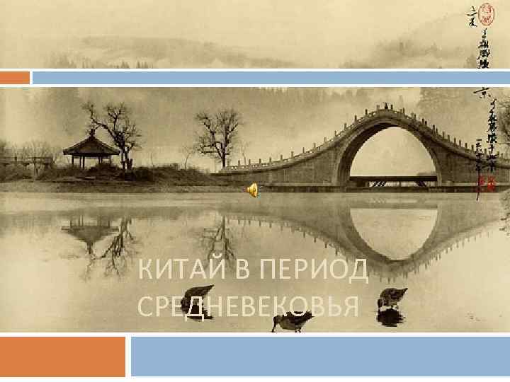 КИТАЙ В ПЕРИОД СРЕДНЕВЕКОВЬЯ 