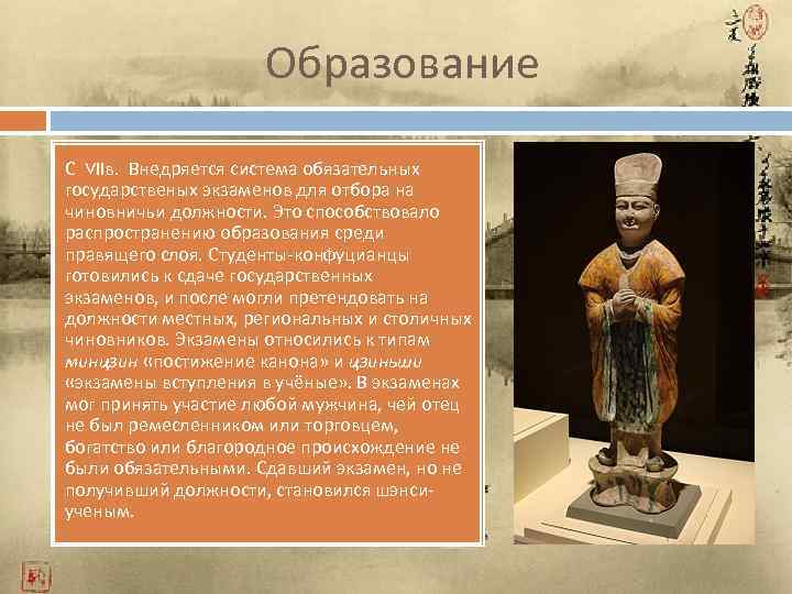 Образование С VIIв. Внедряется система обязательных государственых экзаменов для отбора на чиновничьи должности. Это