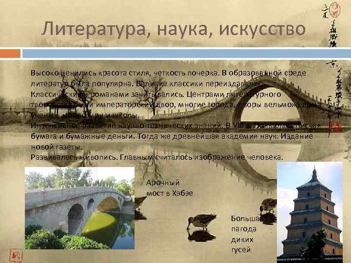 Литература, наука, искусство Высоко ценились красота стиля, четкость почерка. В образованной среде литератур была