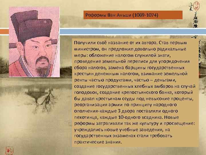Реформы Ван Аньши (1069 -1074) Получили своё название от их автора. Став первым министром,