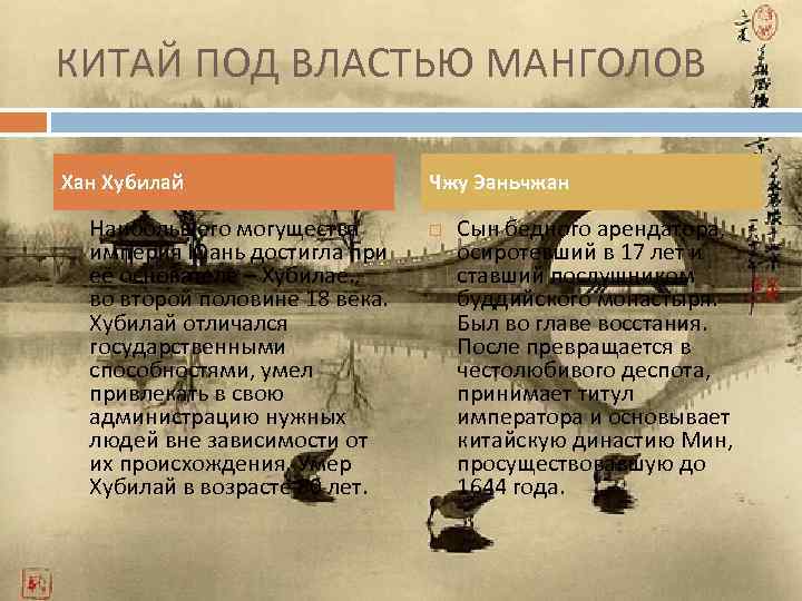 КИТАЙ ПОД ВЛАСТЬЮ МАНГОЛОВ Хан Хубилай Наибольшего могущества империя Юань достигла при её основателе