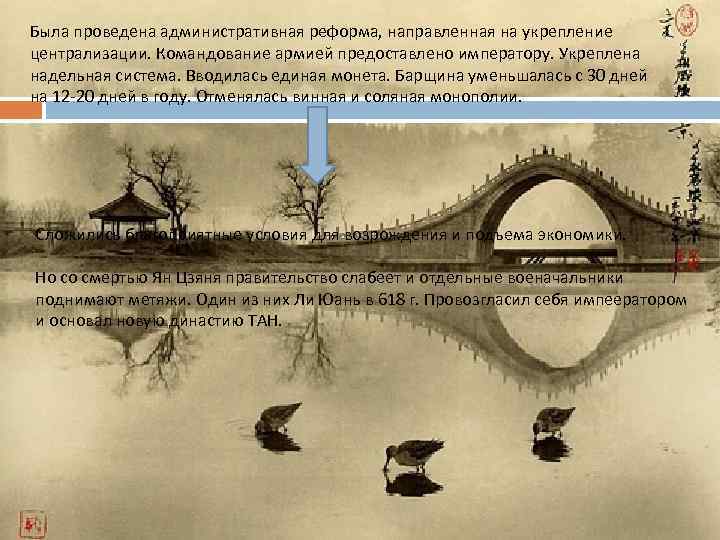 Была проведена административная реформа, направленная на укрепление централизации. Командование армией предоставлено императору. Укреплена надельная