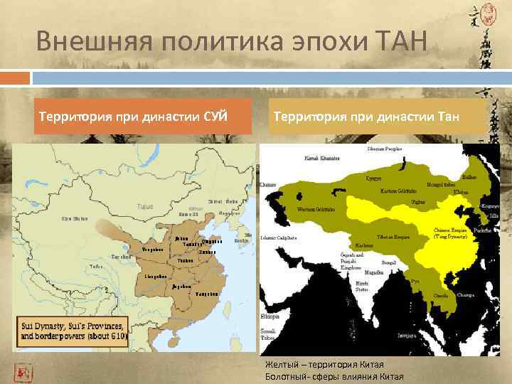 Внешняя политика эпохи ТАН Территория при династии СУЙ Территория при династии Тан Желтый –