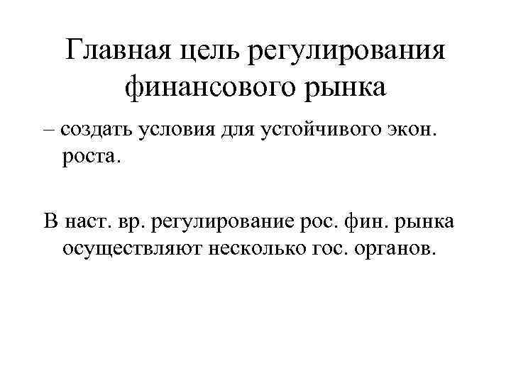 Главная цель регулирования финансового рынка – создать условия для устойчивого экон. роста. В наст.