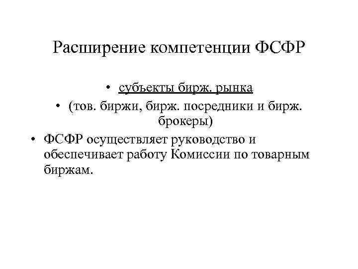 Расширение компетенции ФСФР • субъекты бирж. рынка • (тов. биржи, бирж. посредники и бирж.