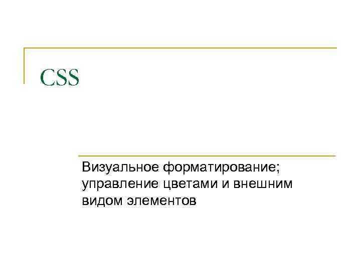 CSS Визуальное форматирование; управление цветами и внешним видом элементов 