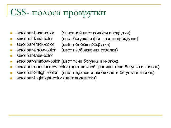 CSS- полоса прокрутки n n n n n scrollbar-base-color (основной цвет полосы прокрутки) scrollbar-face-color