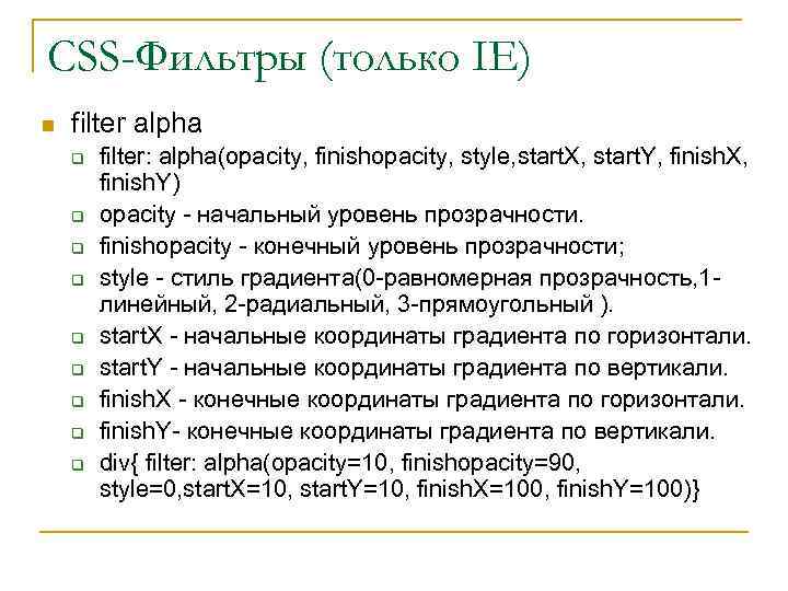 CSS-Фильтры (только IE) n filter alpha q q q q q filter: alpha(opacity, finishopacity,