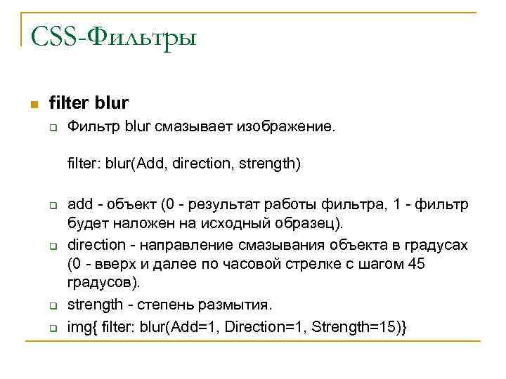 CSS-Фильтры n filter blur q Фильтр blur смазывает изображение. filter: blur(Add, direction, strength) q