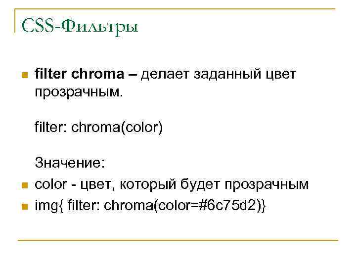 CSS-Фильтры n filter chroma – делает заданный цвет прозрачным. filter: chroma(color) n n Значение: