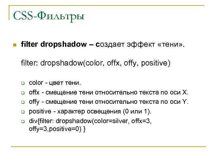 CSS-Фильтры n filter dropshadow – создает эффект «тени» . filter: dropshadow(color, offx, offy, positive)