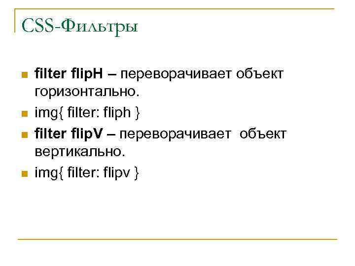 CSS-Фильтры n n filter flip. H – переворачивает объект горизонтально. img{ filter: fliph }