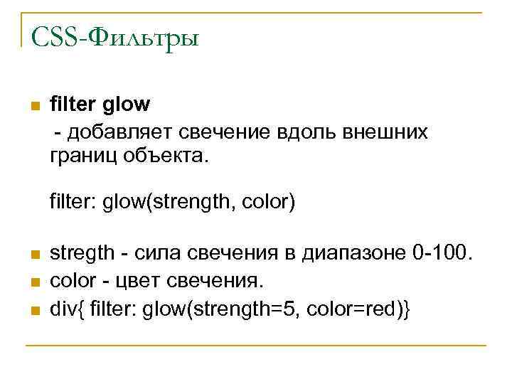 CSS-Фильтры filter glow - добавляет свечение вдоль внешних границ объекта. n n filter: glow(strength,
