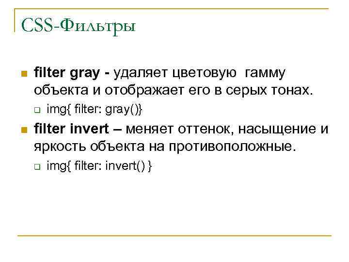 CSS-Фильтры n filter gray - удаляет цветовую гамму объекта и отображает его в серых
