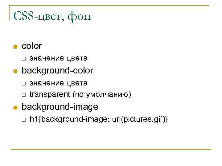 CSS-цвет, фон n color q n background-color q q n значение цвета transparent (по