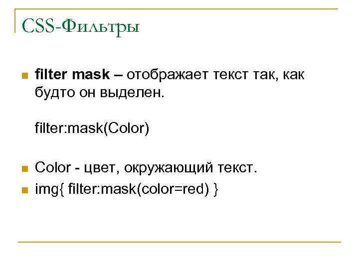 CSS-Фильтры n filter mask – отображает текст так, как будто он выделен. filter: mask(Color)