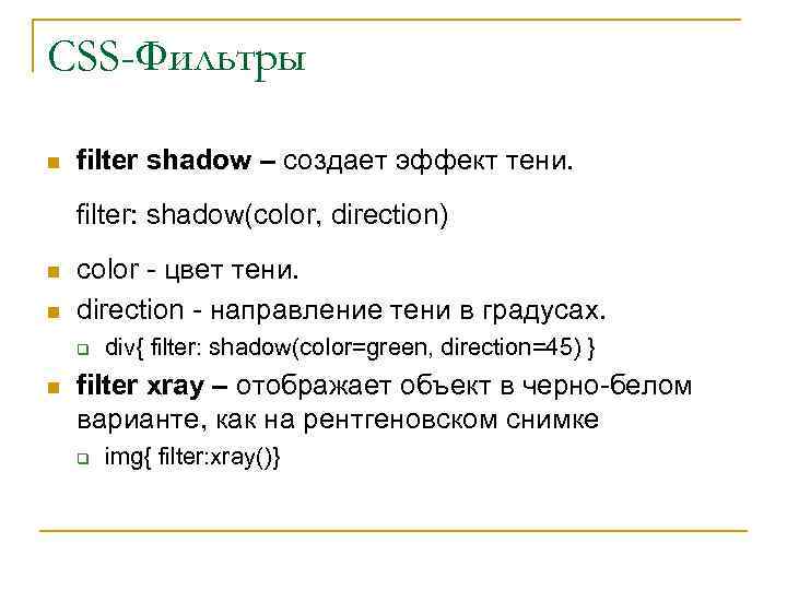 CSS-Фильтры n filter shadow – создает эффект тени. filter: shadow(color, direction) n n color
