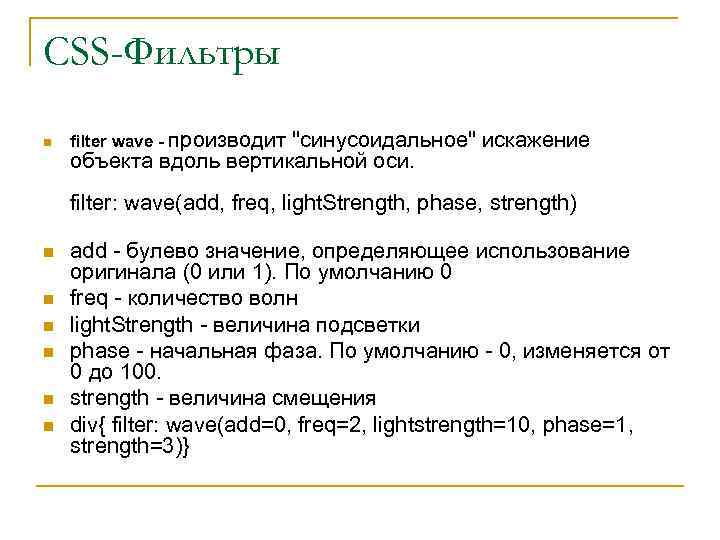 CSS-Фильтры n filter wave - производит 