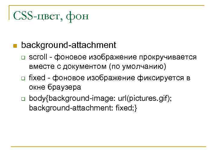 CSS-цвет, фон n background-attachment q q q scroll - фоновое изображение прокручивается вместе с