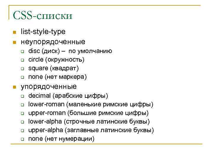 CSS-списки n n list-style-type неупорядоченные q q n disc (диск) – по умолчанию circle