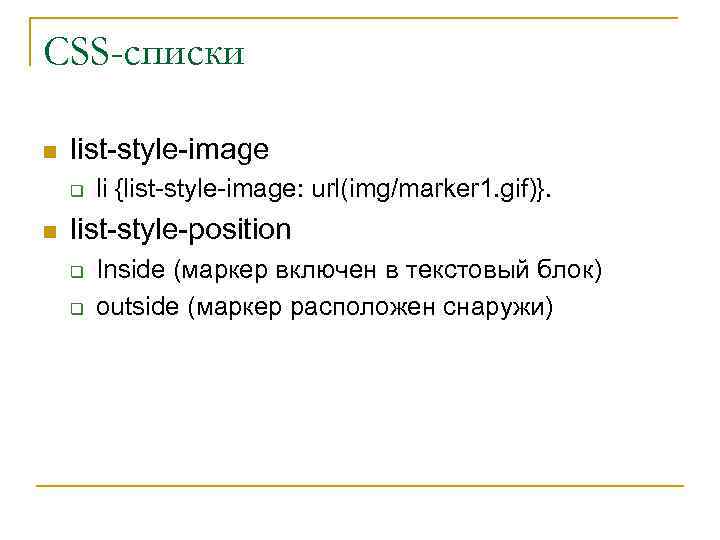 CSS-списки n list-style-image q n li {list-style-image: url(img/marker 1. gif)}. list-style-position q q Inside