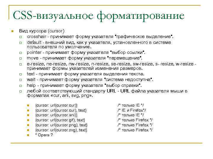 CSS-визуальное форматирование n Вид курсора (cursor) q crosshair - принимает форму указателя 