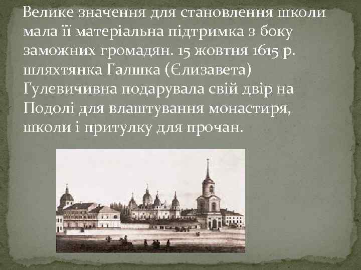 Велике значення для становлення школи мала її матеріальна підтримка з боку заможних громадян. 15