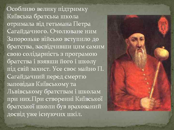 Особливо велику підтримку Київська братська школа отримала від гетьмана Петра Сагайдачного. Очолюване ним Запорозьке