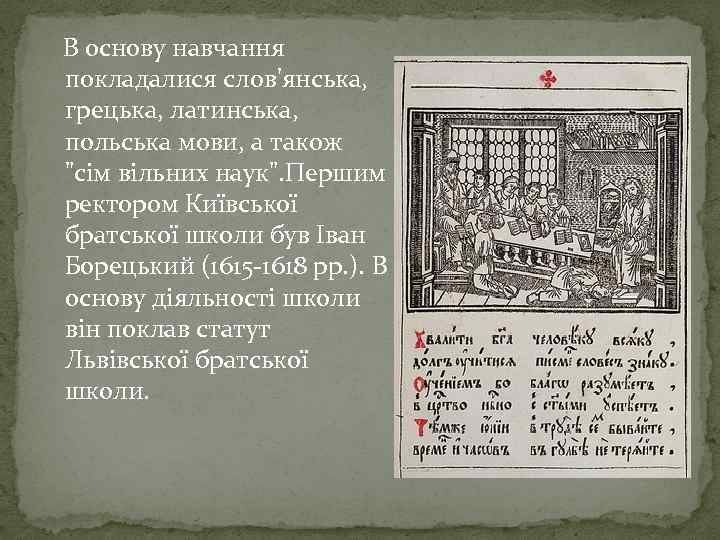 В основу навчання покладалися слов'янська, грецька, латинська, польська мови, а також "сім вільних наук".
