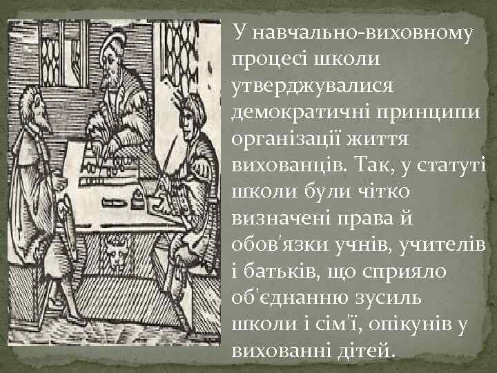У навчально-виховному процесі школи утверджувалися демократичні принципи організації життя вихованців. Так, у статуті школи
