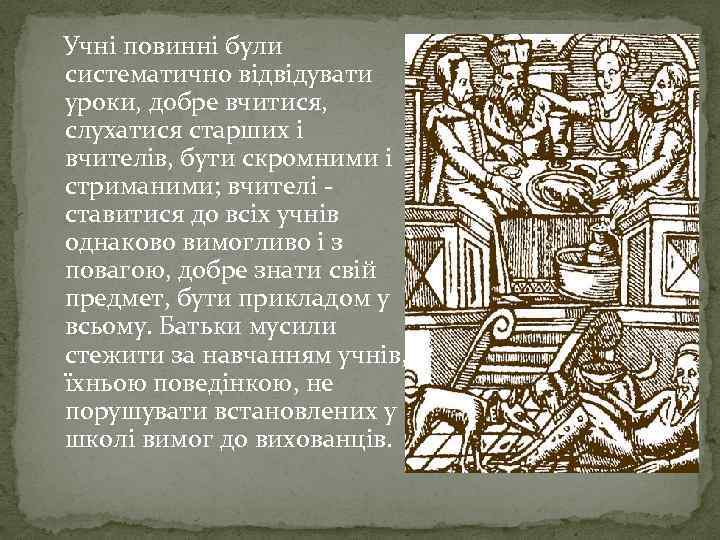 Учні повинні були систематично відвідувати уроки, добре вчитися, слухатися старших і вчителів, бути скромними