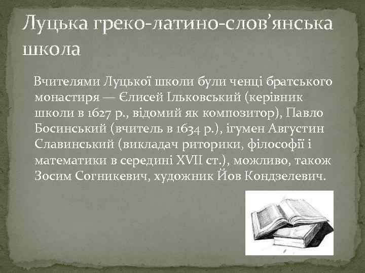 Луцька греко-латино-слов’янська школа Вчителями Луцької школи були ченці братського монастиря — Єлисей Ільковський (керівник