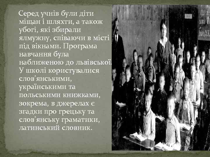 Серед учнів були діти міщан і шляхти, а також убогі, які збирали ялмужну, співаючи