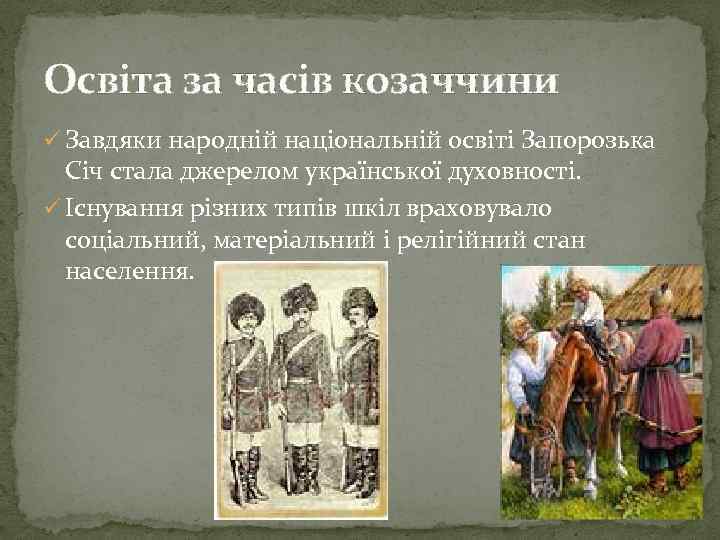 Освіта за часів козаччини ü Завдяки народній національній освіті Запорозька Січ стала джерелом української