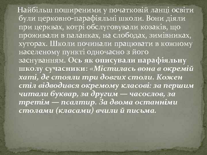 Найбільш поширеними у початковій ланці освіти були церковно-парафіяльні школи. Вони діяли при церквах, котрі