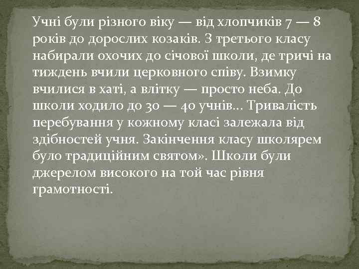 Учні були різного віку — від хлопчиків 7 — 8 років до дорослих козаків.