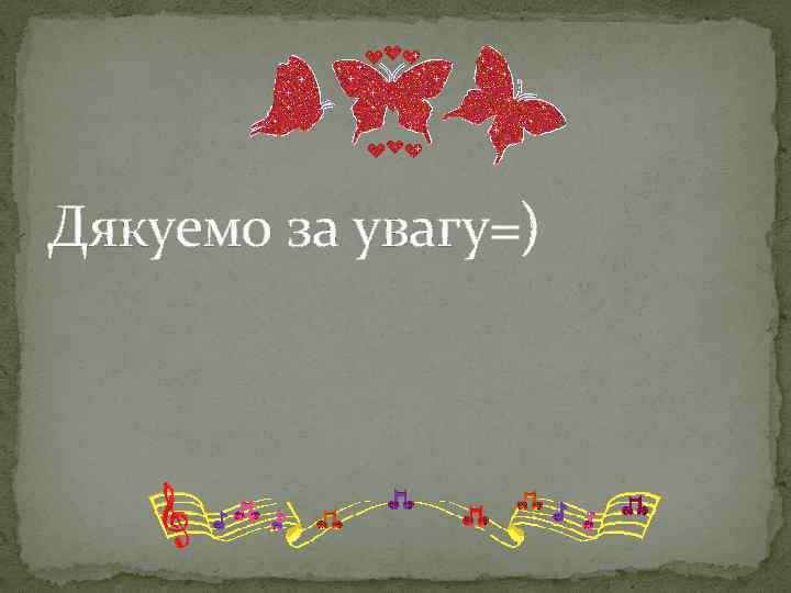 Дякуемо за увагу=) 