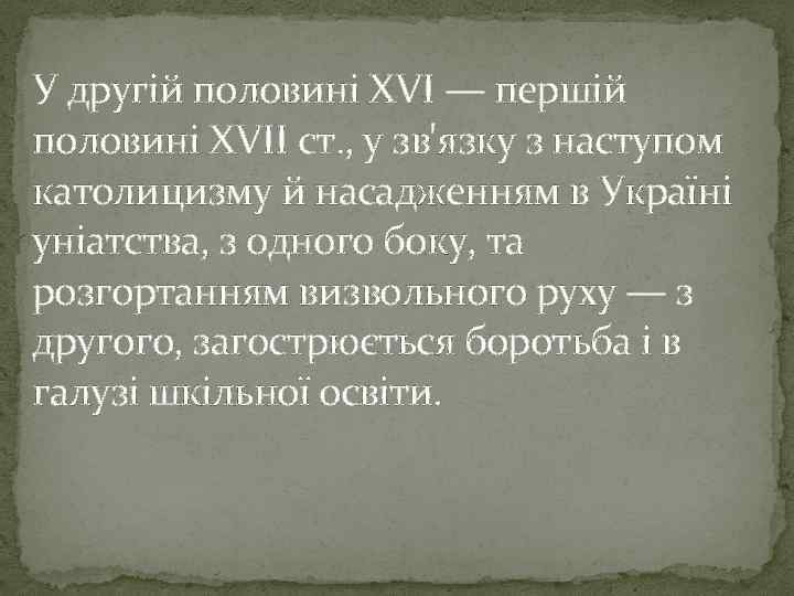 У другій половині XVI — першій половині XVII ст. , у зв'язку з наступом