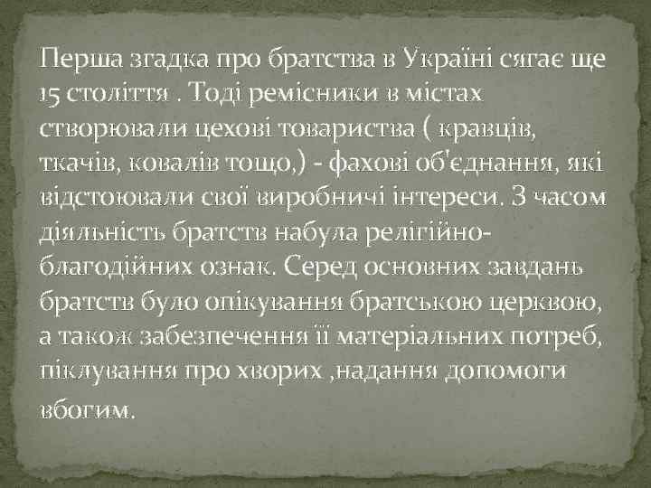Перша згадка про братства в Україні сягає ще 15 століття. Тоді ремісники в містах