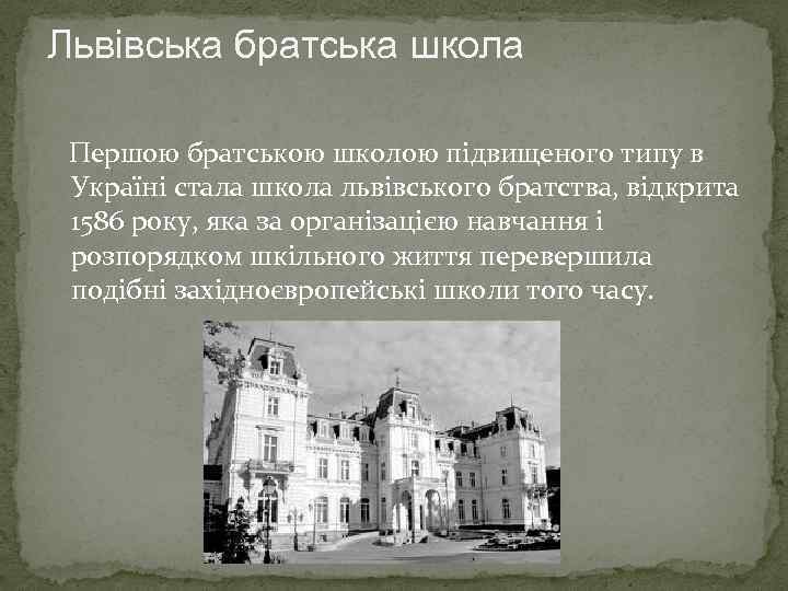 Львівська братська школа Першою братською школою підвищеного типу в Україні стала школа львівського братства,