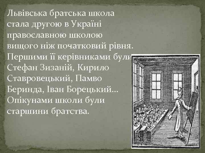 Львівська братська школа стала другою в Україні православною школою вищого ніж початковий рівня. Першими