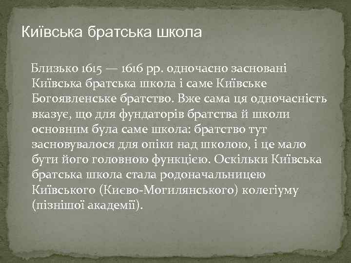 Київська братська школа Близько 1615 — 1616 рр. одночасно засновані Київська братська школа і