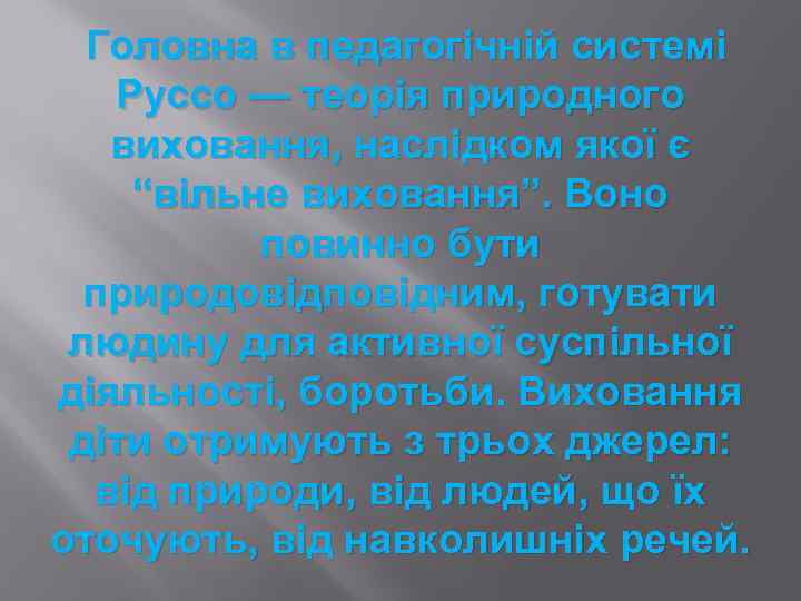 Головна в педагогічній системі Руссо — теорія природного виховання, наслідком якої є “вільне виховання”.