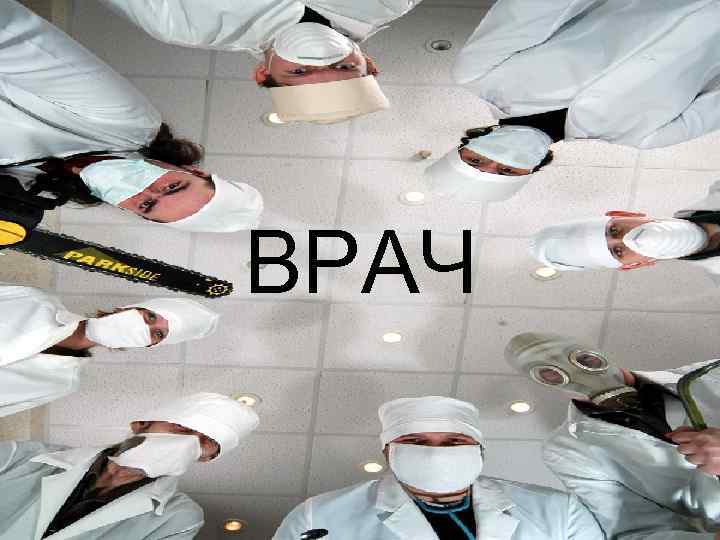 ВРАЧ 