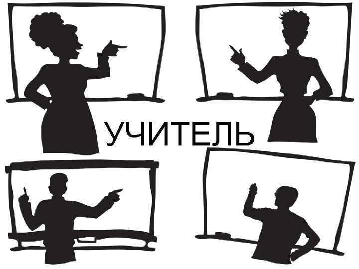 УЧИТЕЛЬ 
