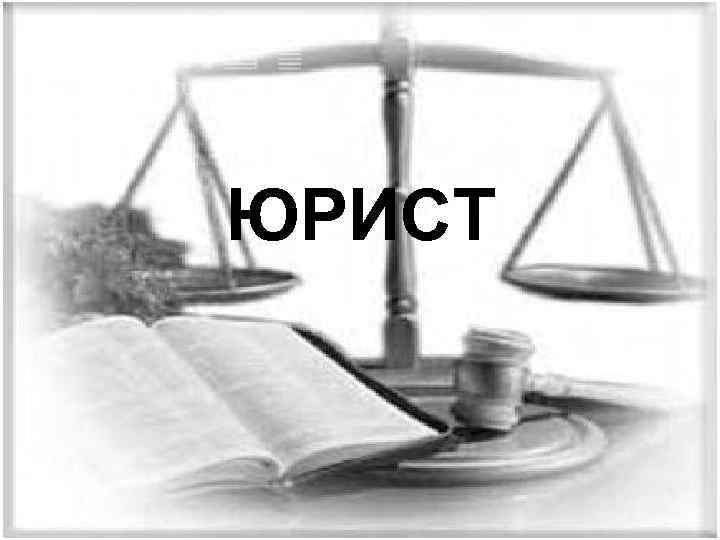 ЮРИСТ 