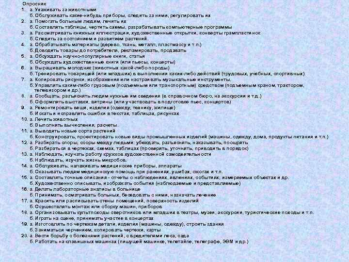 Опросник 1. а. Ухаживать за животными б. Обслуживать какие-нибудь приборы, следить за ними, регулировать