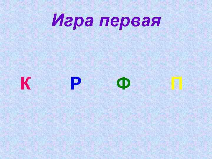 Игра первая К Р Ф П 