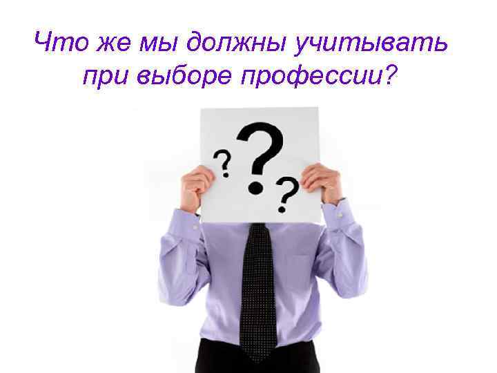 Что же мы должны учитывать при выборе профессии? 