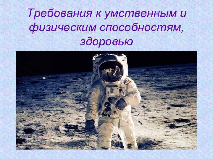 Требования к умственным и физическим способностям, здоровью 